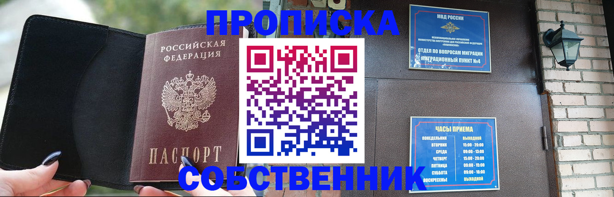 прописка законно в Железногорске